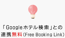 「Googleホテル検索」との連携無料（Free Booking Link）