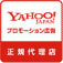 Yahoo!JAPAN プロモーション広告　正規代理店