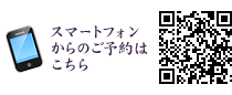 スマートフォンからのご予約はこちら