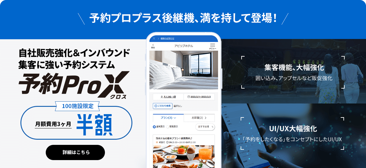 予約プロプラス後継機、満を持して登場！ 自社販売強化＆インバウンド集客に強い予約システム 予約プロクロス 100施設限定 初期費用 + 月額費用3ヶ月 半額