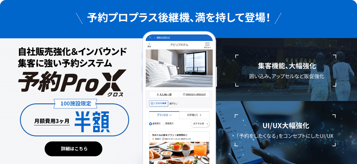 予約プロプラス後継機、満を持して登場! 自社販売強化&インバウンド集客に強い予約システム 予約プロクロス 100施設限定 初期費用 + 月額費用3ヶ月 半額