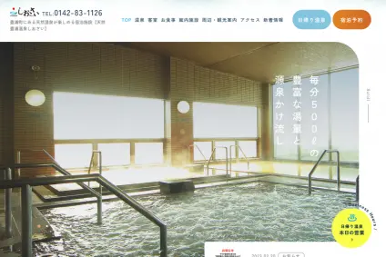 天然豊浦温泉 しおさい様