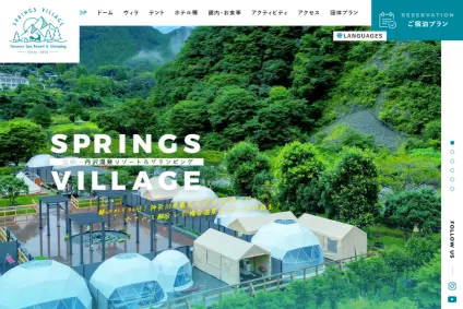 SPRINGS VILLAGE足柄・丹沢温泉リゾート&グランピング様