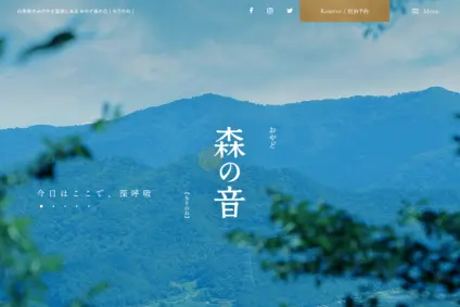 おやど 森の音様