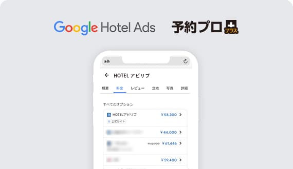 Googleホテル検索連携機能（Free Booking Link）